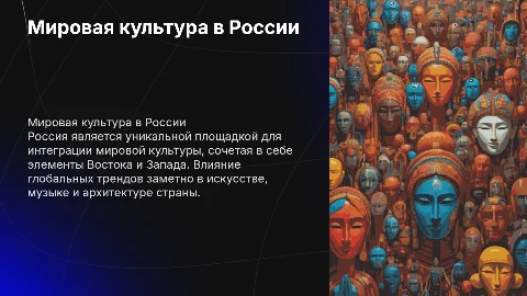 мировая культура в россии