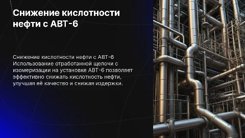 Снижение кислотности нефти с использованием щелочи на АВТ-6
