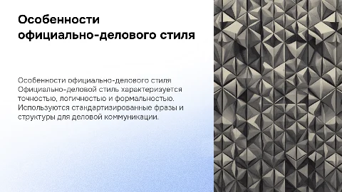 "Особенности официально-делового стиля речи"