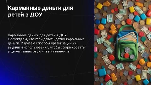 Родительское собрание в ДОУ: Карманные деньги, давать или нет?