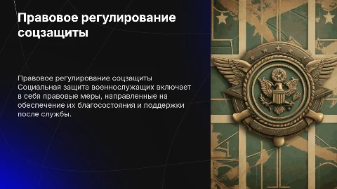 Правовое регулирование социальной защиты военнослужащих