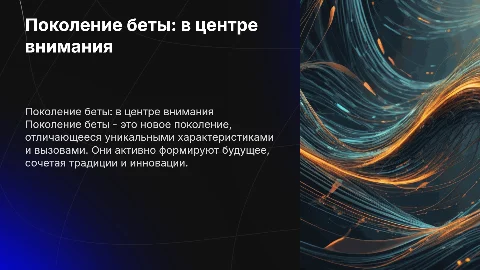 Поколение беты, самое интересное