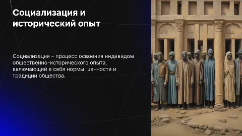 Социализация индивида и общественно-исторический опыт