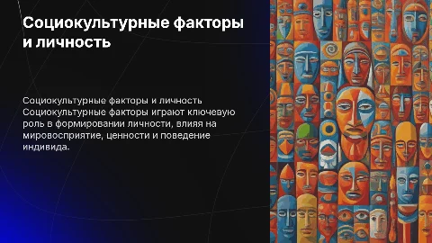 Влияние социокультурных факторов на формирование личности
