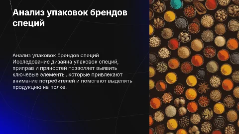 Анализ дизайна упаковок брендов специй и приправ