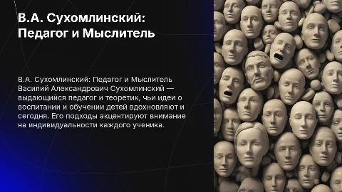 Презентация о В.А. Сухомлинском: педагогические идеи и методы