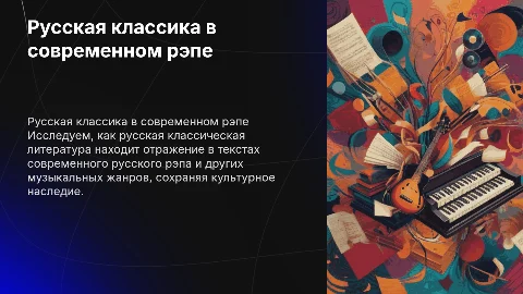 Русская классика в текстах русского рэпа и музыке