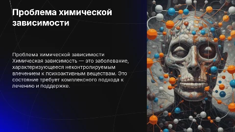Химическая зависимость