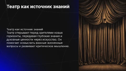 Театр как источник знаний и духовных ценостей