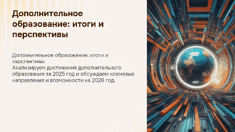 Дополнительное образование итоги 2025 перспективы на 2026 год