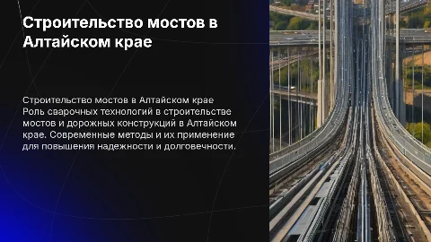 Строительство мостов и дорожных конструкций в Алтайском крае