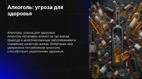 Алкоголь-враг здоровья