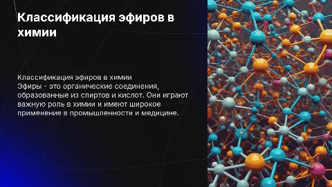 классификация эфиров