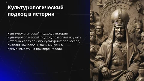 Культурологический подход в истории: плюсы и минусы в РФ