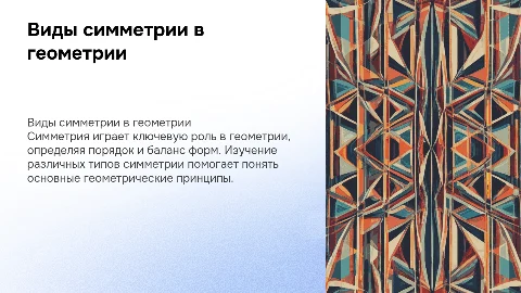 виды симметрии, симметрия в геометрии