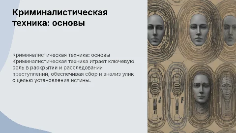 Общие положения криминалистической техники и её роль