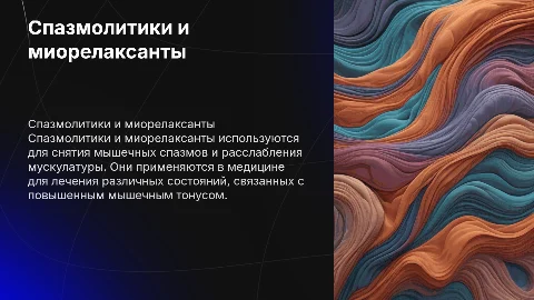 спазмолитики и миорелаксанты