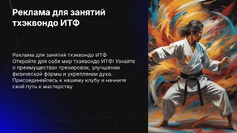 Реклама тренировок по тхэквондо итф