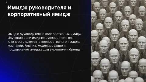Имидж руководителя: ключ к корпоративному имиджу компании