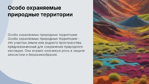 Особо охраняемые природные территории