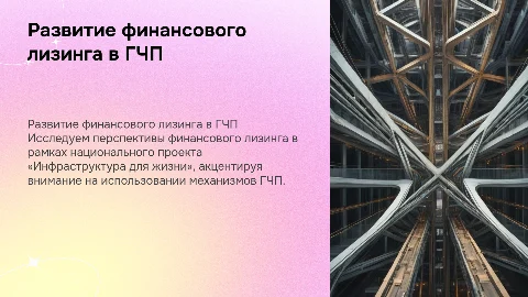 Перспективы развития финансового лизинга в ГЧП