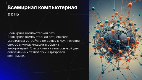 Всемирная компьютерная сеть