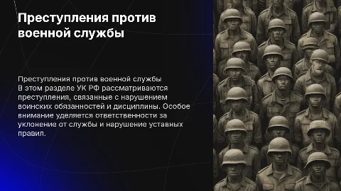 Преступления против военной службы в УК РФ