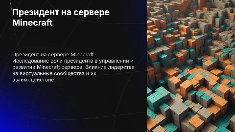 президент в майнкрафт сервере