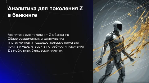Презентация: «Аналитика для поколения Z в мобильном банке