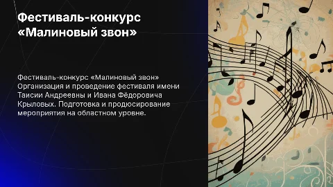 Фестиваль-конкурс «Малиновый звон»: подготовка и проведение
