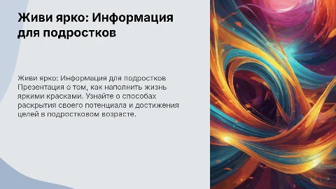 Презентация 'Живи ярко' для подростков