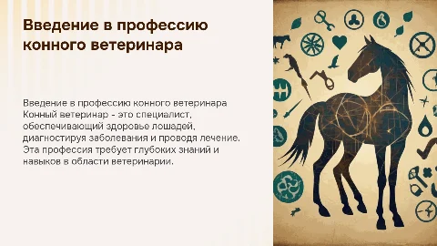 Ветеринар. Конный ветеринар