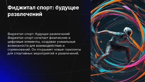 фиджитал спорт