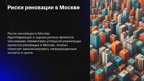 Выявление и оценка рисков проектов реновации в г. Москве