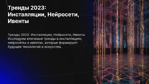 Топ-3 тренда в инсталляциях, нейросетях и ивентах