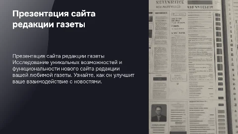 презентация сайт редакции газеты