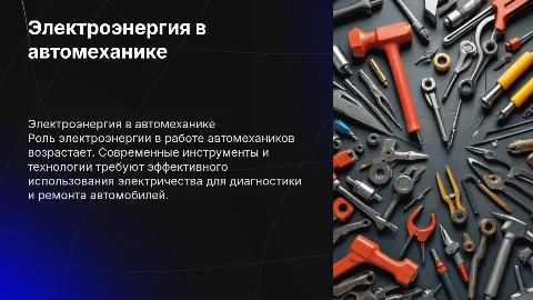 Использование электроэнергии в профессии автомеханика
