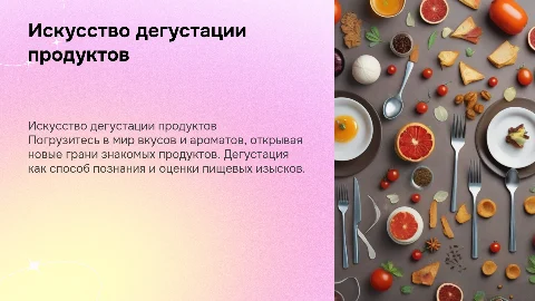 Дегустация продукции