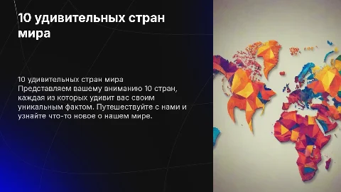 10 интересных фактов о странах мира: яркая презентация