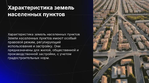 Характеристика и правовой режим земель населенных пунктов