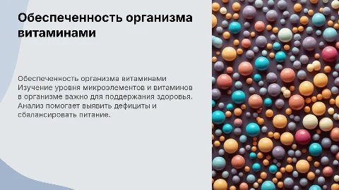 Определение обеспеченности организма микроэлементами и витаминами