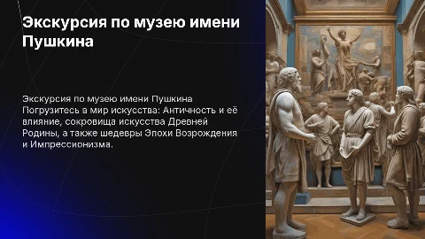 Экскурсия по музею имени Пушкина: Античность и Искусство