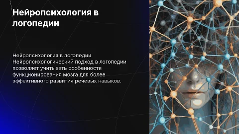 Нейропсихологический подход в логопедии