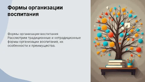 26. Характеристика форм организации воспитания (традиционные, нетрадиционные)