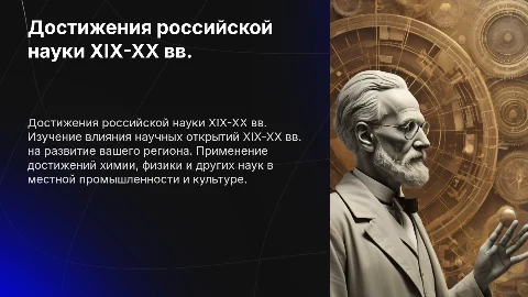 Достижения российской науки XIX-XX вв. и их применение