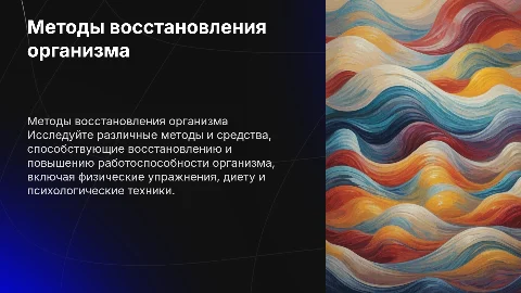 Методы восстановления и повышения работоспособности организма