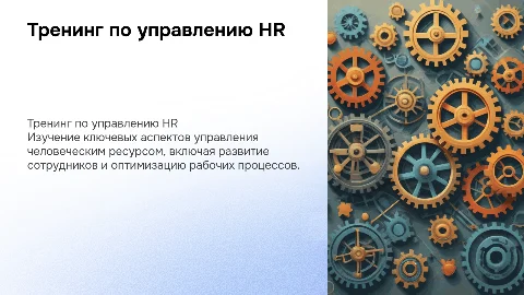 Тренинг по управлению человеческим ресурсом
