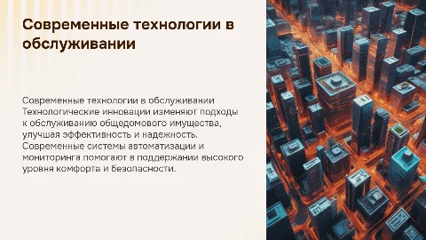Современные технологии в обслуживании общедомового имущества