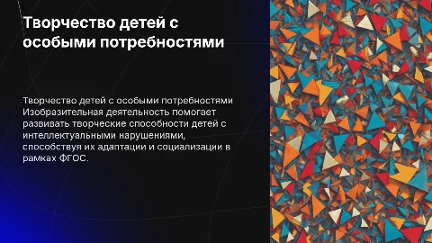 Развитие творческих способностей у детей с нарушениями