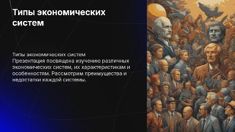 Типы экономических систем: презентация с диаграммами и картинками